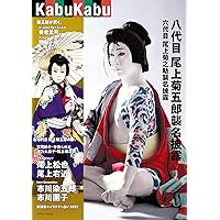 七代目尾上菊五郎襲名披露　マッチ箱 Amazon.co.jp: KabuKabu 八代目尾上菊五郎襲名披露＆六代目尾上